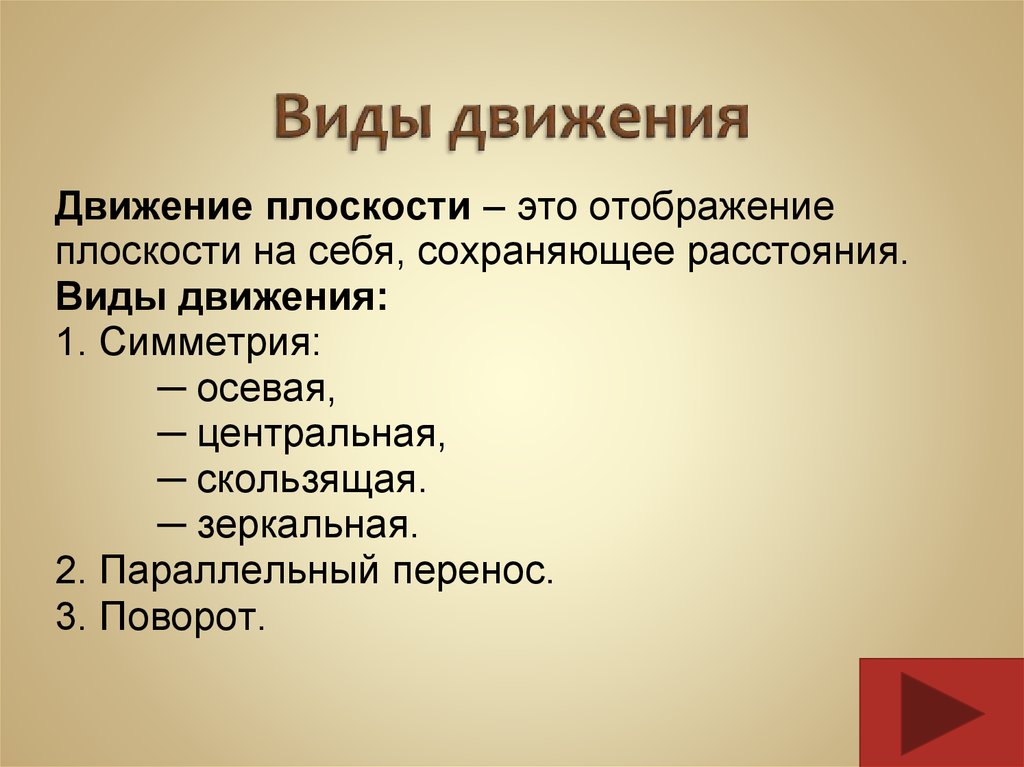 Движение плоскости презентация. Виды движения. Презентация движение и виды движений. Отображение плоскости на себя примеры. Презентация типы движения.