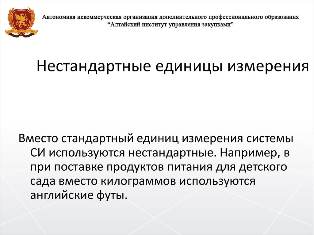 Условия ограничивающие конкуренцию. Нестандартные единицы измерения. Нестандартные закупки. Нестандартные единицы измерения лекарств.