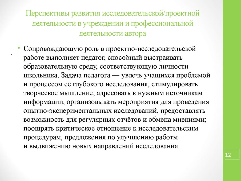 Формирование исследовательской. Перспективы развития проектной деятельности. Перспективные возможности проектно-исследовательской деятельности. Роль проектной деятельности в решении профессиональных задач. Роль проектная деятельность в медицине.