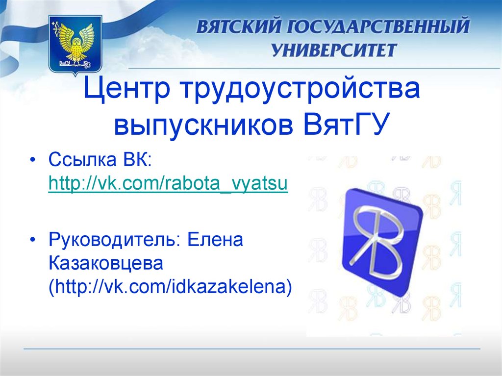 Вятгу авторизация. ВЯТГУ фон для презентации. Презентация ВЯТГУ шаблон. Центр трудоустройства ВЯТГУ. Вятский государственный университет логотип.