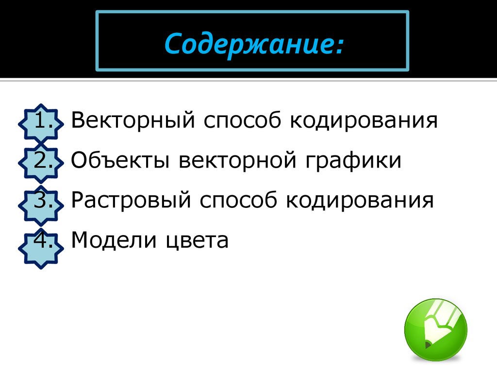 Кодирование объектов