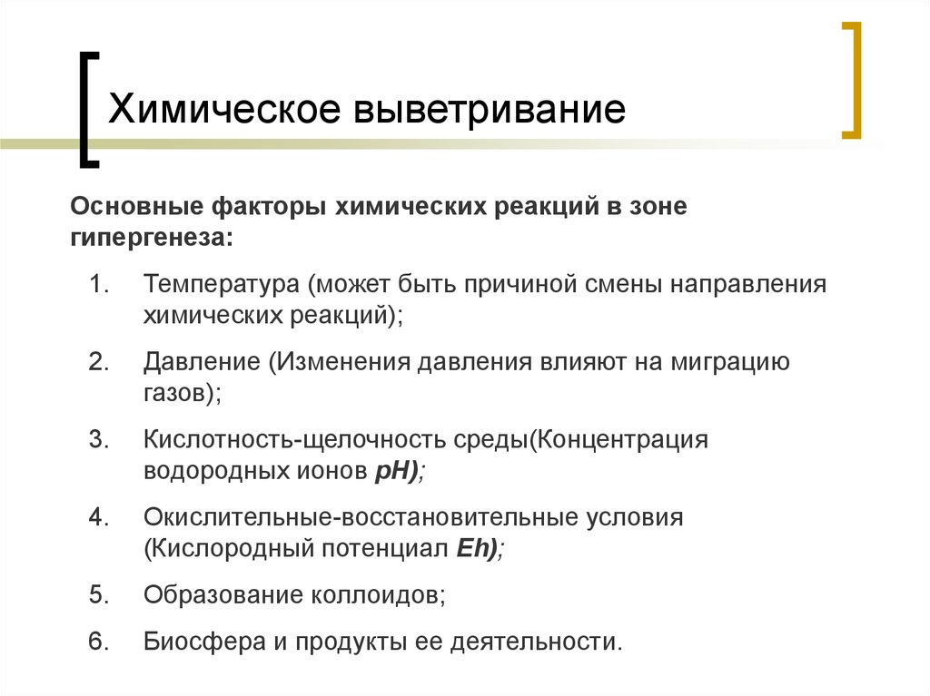 Основной причиной 2. Факторы химического выветривания. Факторы физического выветривания. Основные процессы химического выветривания. Основные факторы выветривания.