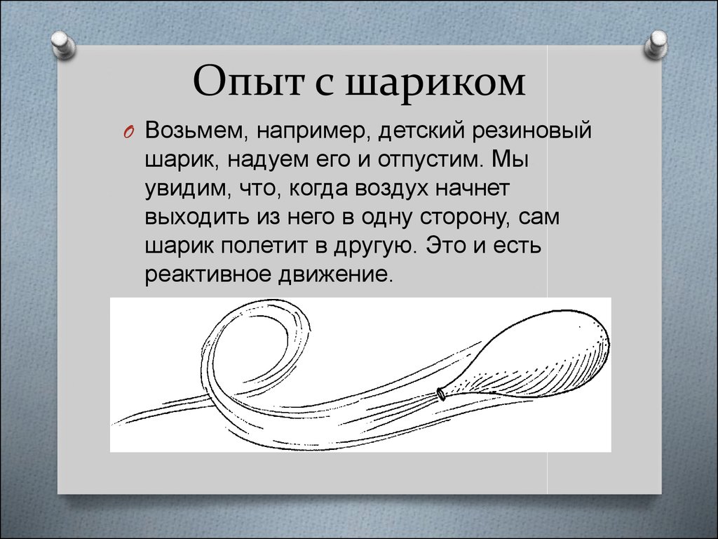 Движение опыты. Опыт с шариком реактивное движение. Опыт с воздушным шариком реактивное движение. Опыт для детей реактивное движение. Опыт реактивный шарик.