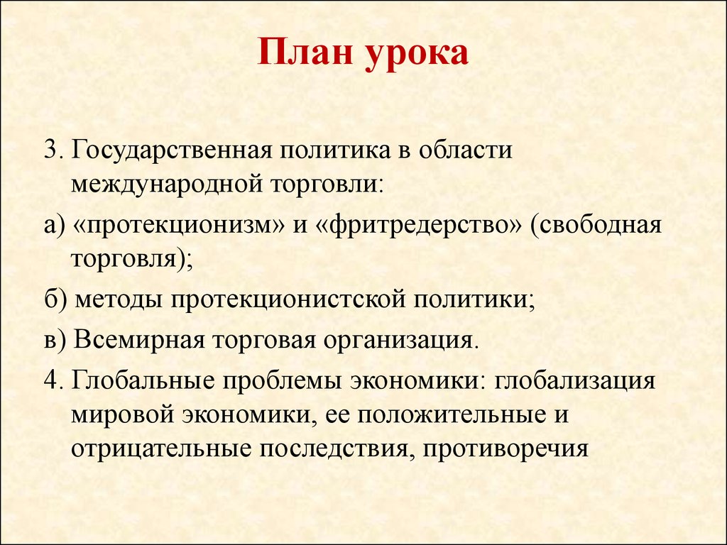 Как международная торговля влияет на национальную экономику план егэ