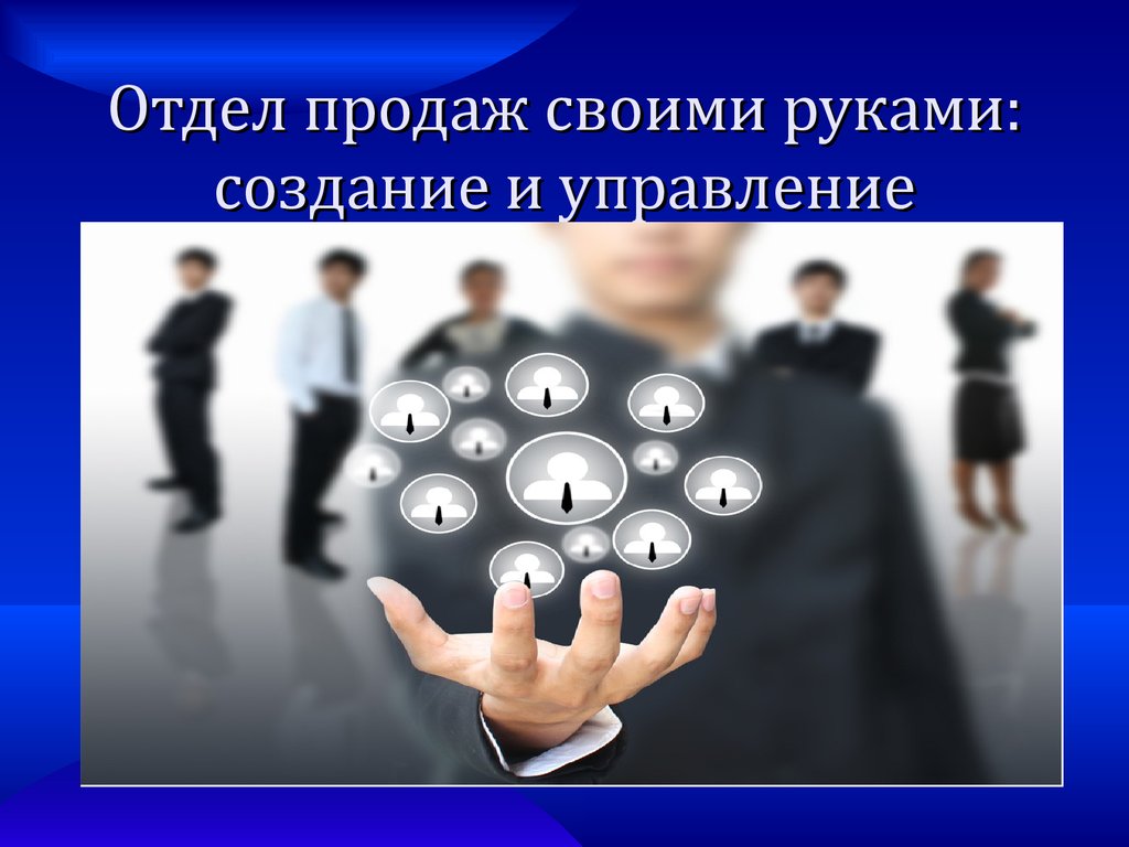 Сотрудники отдела сбыта. Отдел продаж. Прямой отдел продаж. Подразделение прямых продаж. Прямые продажи картинки.