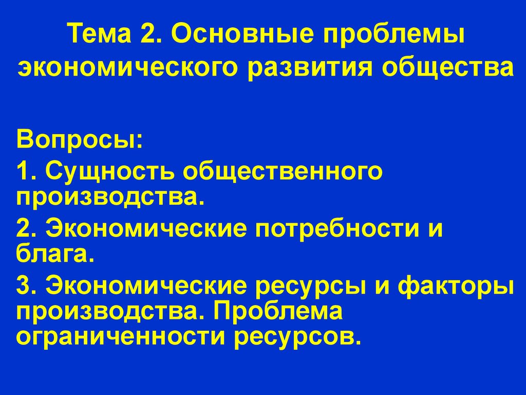 Экономические проблемы общества. Общие проблемы экономического развития. Основные проблемы развития общества. Основные проблемы экономического развития общества.. Основные проблемы общественного развития.