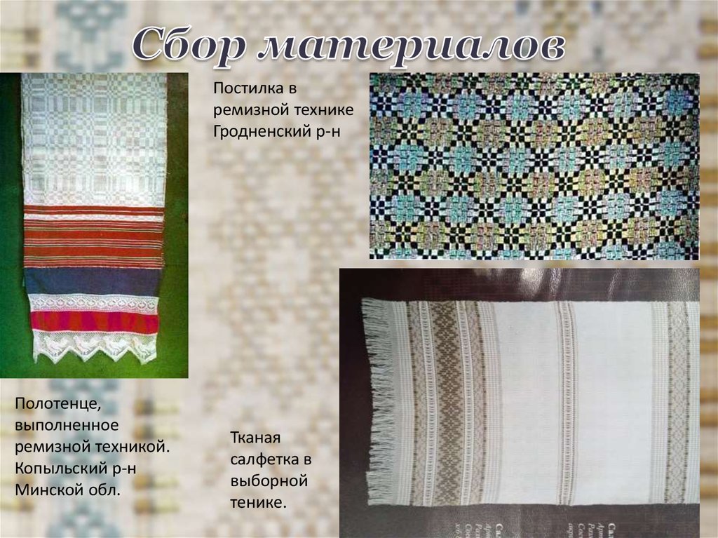 Сбор материалов