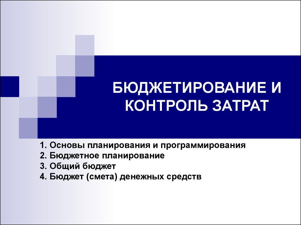 Бюджетирование. Контроль за затратами. Бюджетирование и контроль. Планирование и бюджетирование. Бюджетирование и контроль затрат.