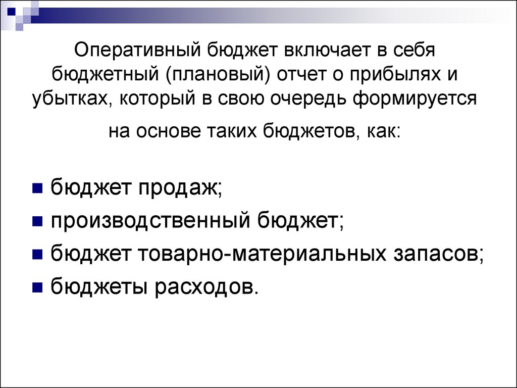 Операционный оперативный. Оперативный бюджет. Оперативное бюджетирование это. Основной бюджет включает в себя. Что включает в себя бюджет.