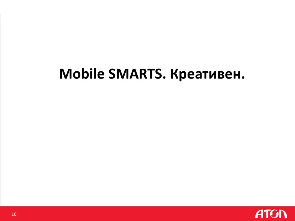 Mobile SMARTS. Креативен.