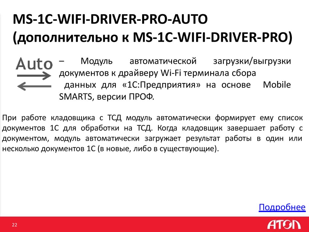 MS-1C-WIFI-DRIVER-PRO-AUTO (дополнительно к MS-1C-WIFI-DRIVER-PRO)