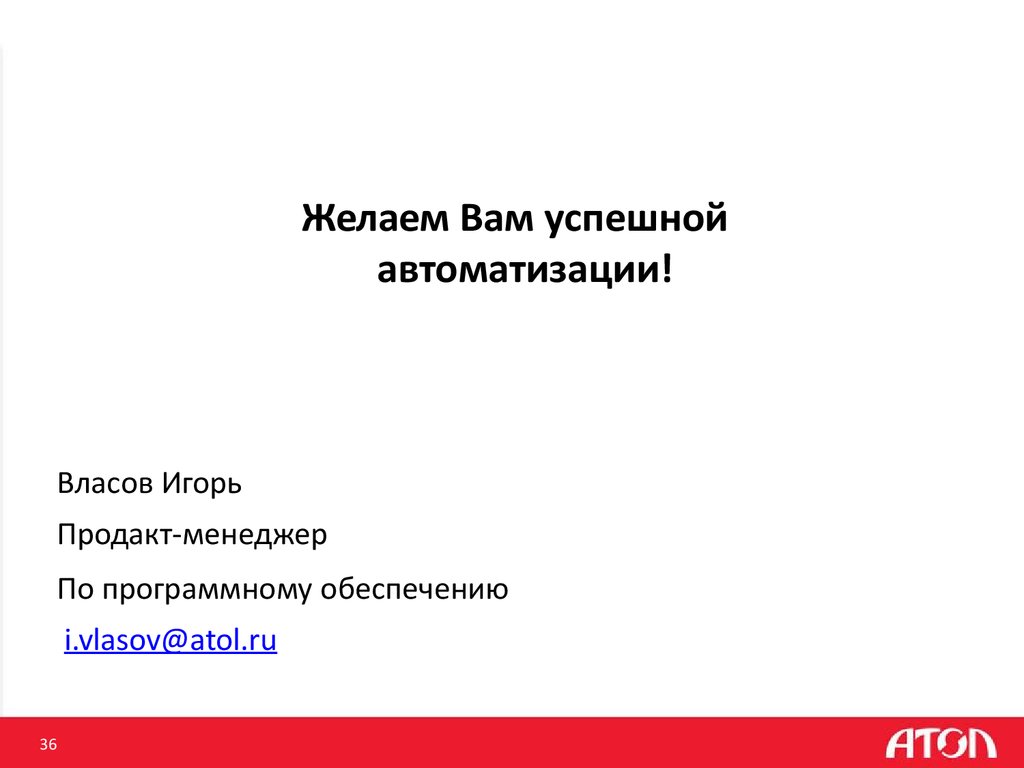 Желаем Вам успешной автоматизации!
