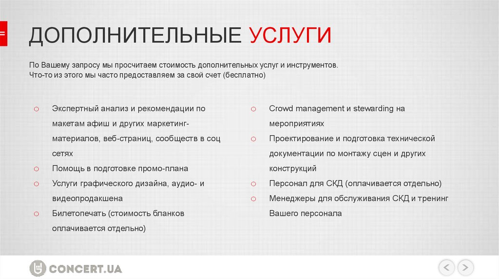 Дополнительные услуги поставщика. Промо план. Промо план для релиза. Оценка обслуживания текст для сайта. Дополнительные услуги в отеле оплачиваются отдельно.