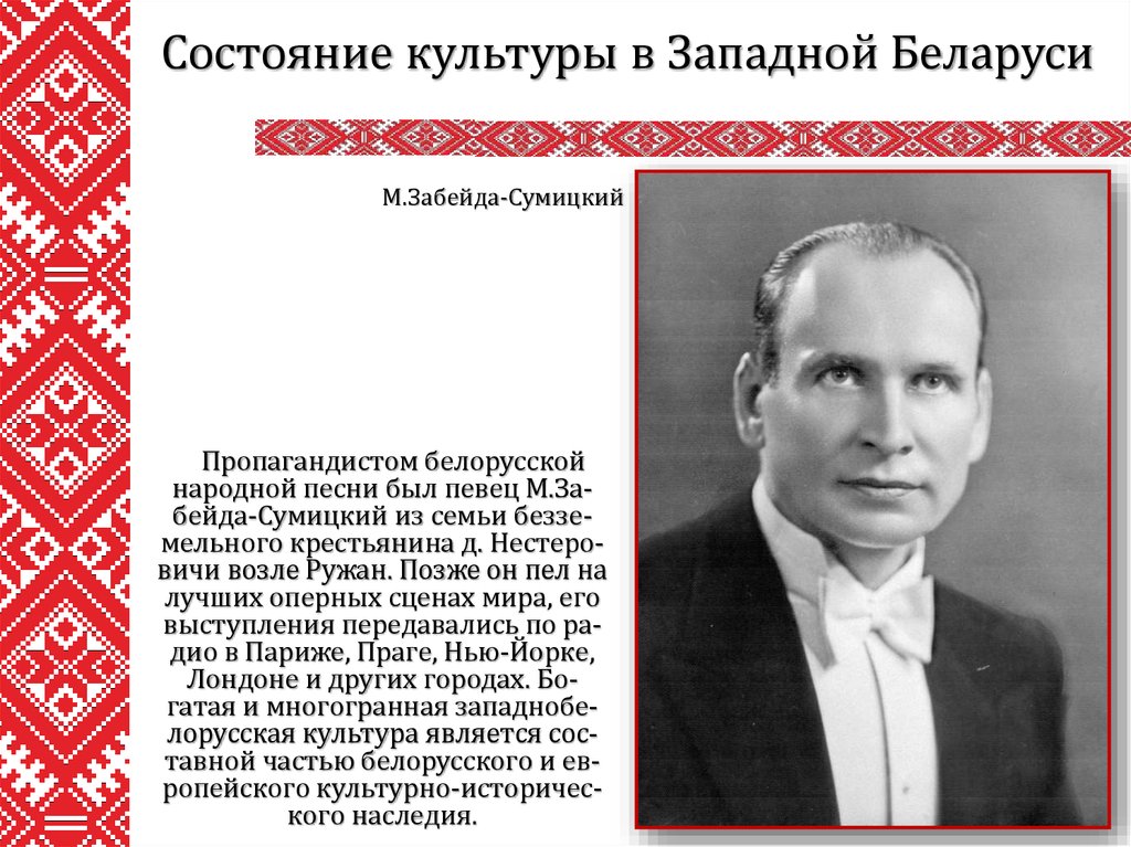 Состояние культуры. Культурные деятели белорусского народов. Жизнь в Западной Беларуси. Культура БССР.