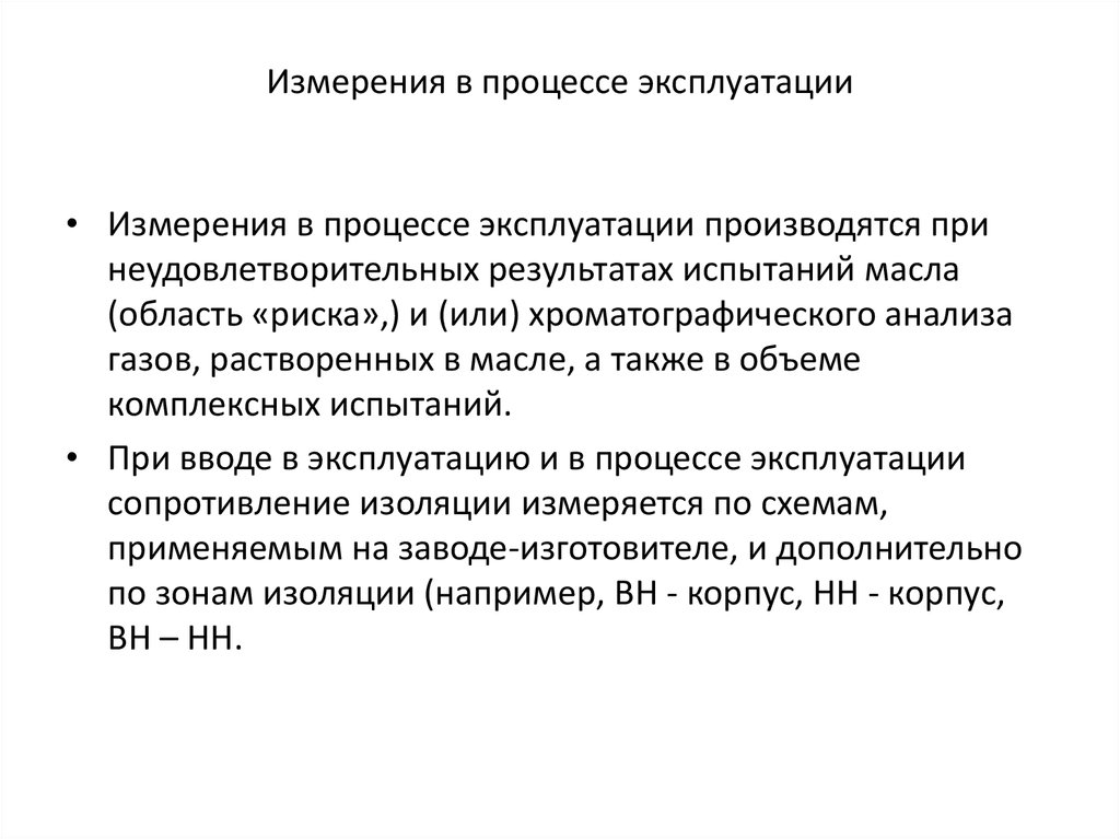 В процессе эксплуатации. Испытания в процессе эксплуатации. Трудом измеряется в процессе эксплуатации. Какие отказы средств измерений происходят в процессе эксплуатации:.