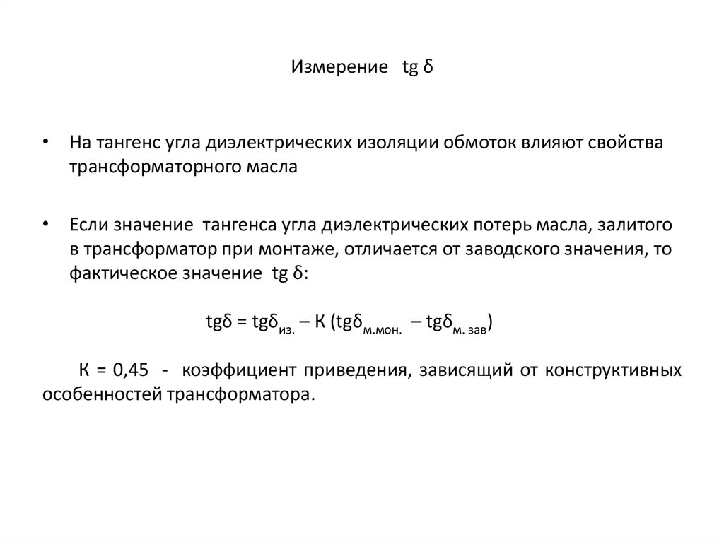 Практическое задание по теме Измерение характеристик изоляции масляного трансформатора определением коэффициента абсорбции и тангенса угла диэлектрических потерь