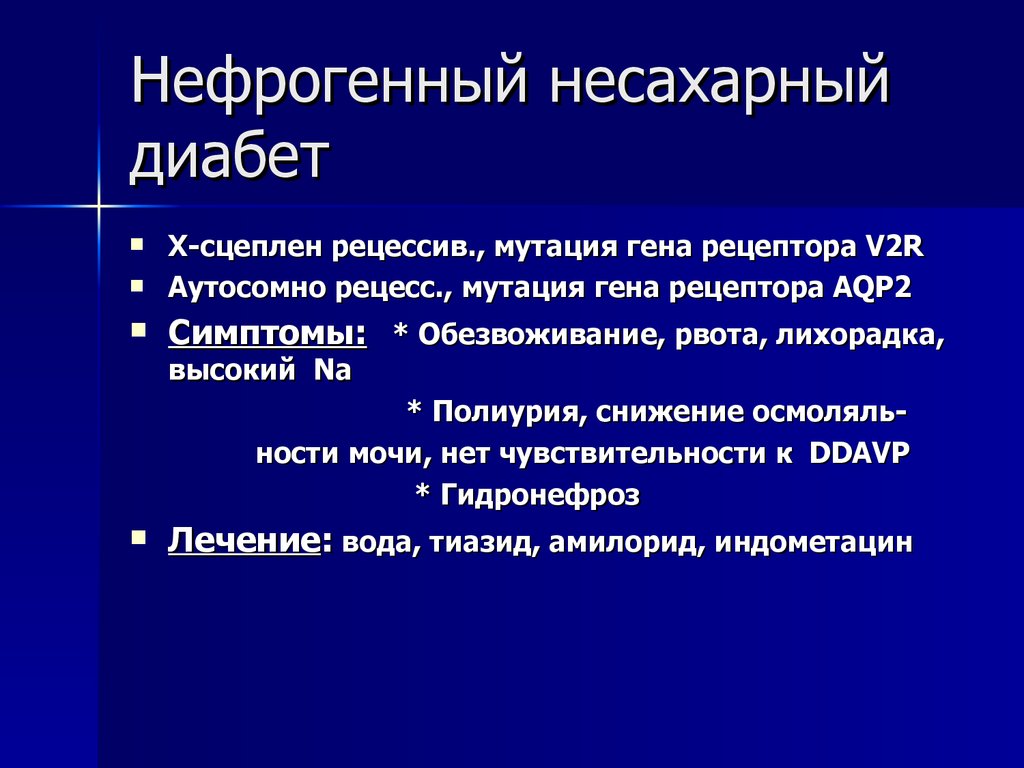 Почечный диабет. Диагностические критерии нефрогенного несахарного диабета. Центральный и нефрогенный несахарный диабет. Несахарный диабет симптомы. Нефрогенный несахарный диабет симптомы.