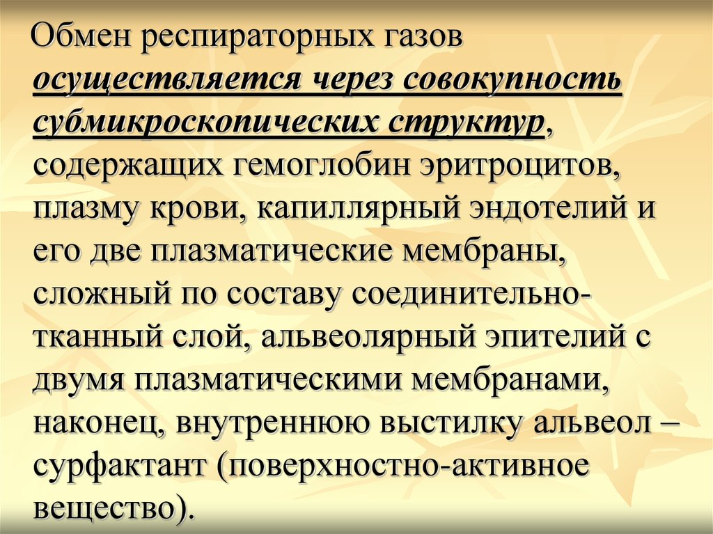 Осуществлено через. Обмен респираторных газов. Дыхательный обмен. Функция переноса газов осуществляется через. Респираторные ГАЗЫ это.