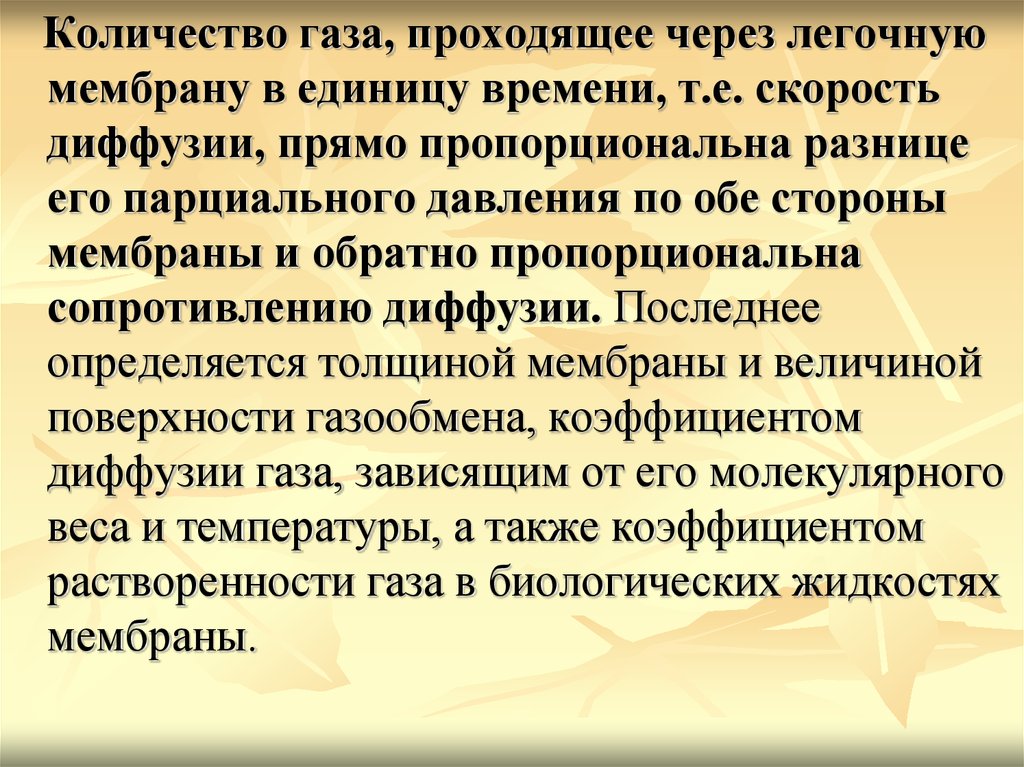 Пройти газ. Количество газа проходящее через легочную мембрану в единицу времени. ГАЗЫ проходят.