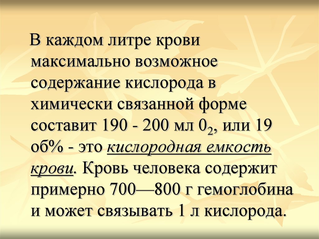 Содержание возможно. Химически связанный кислород. Связывание и перенос кровью кислорода. Кислородная емкость крови.. Связанная (химически, физически),. Содержание кислорода в паре.