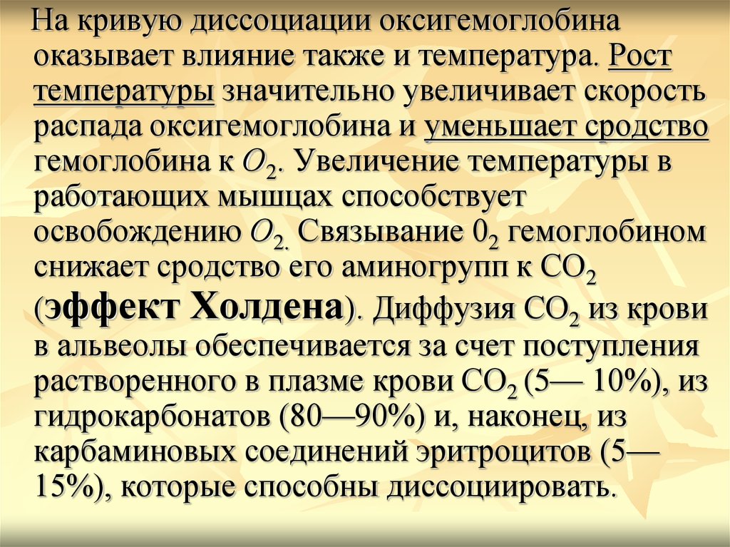 Перенос газов кровью. Сродство гемоглобина к кислороду. Увеличение сродства гемоглобина к кислороду. Регуляция сродства гемоглобина к кислороду. Факторы влияющие на сродство гемоглобина к кислороду.