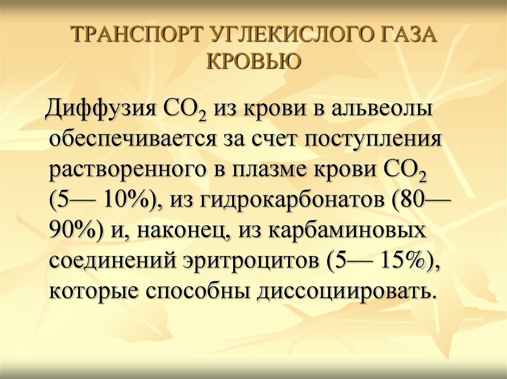 Транспорт газов. Формы транспорта углекислого газа кровью физиология. Транспорт углекислоты кровью. Транспорт углекислого газа. Ранспорт углекислого ГАЗ.