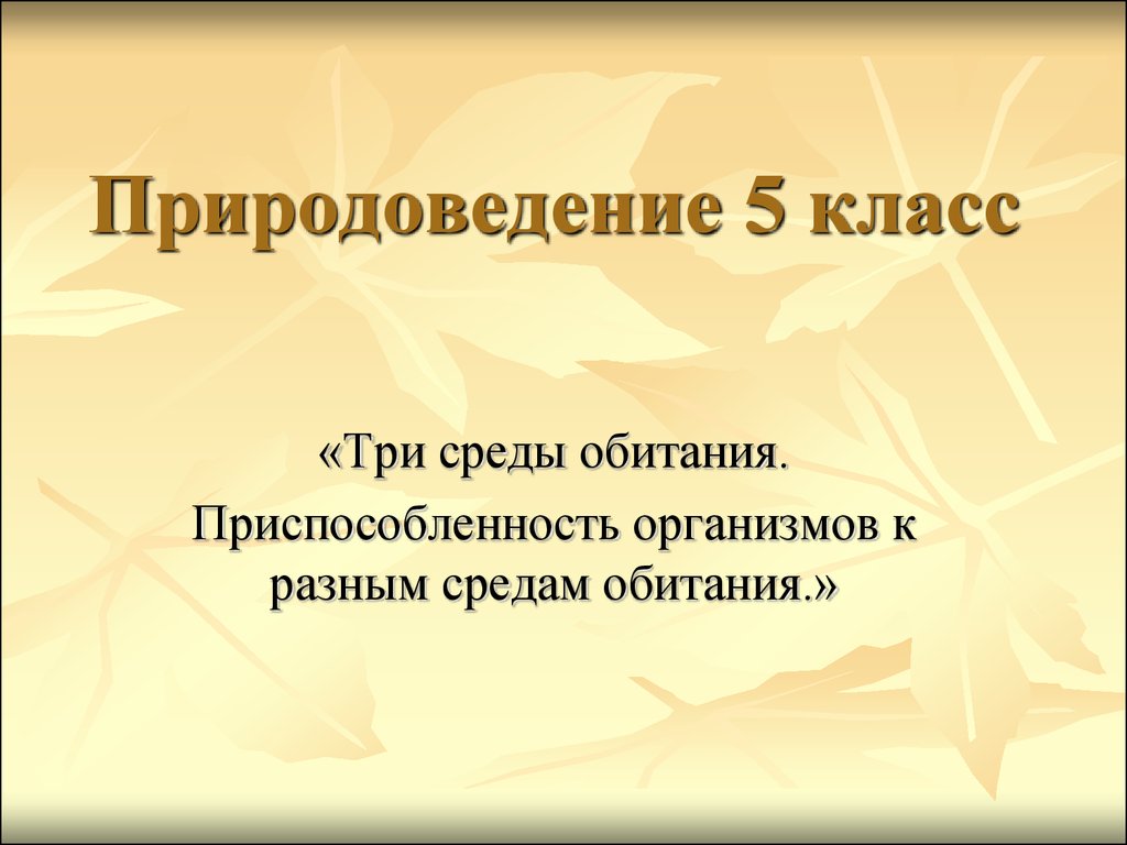 Приспособленность организмов к разным средам обитания. (Природоведение 5  класс) - презентация онлайн