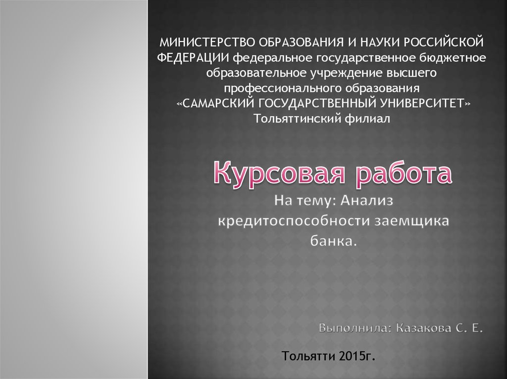 Курсовая работа: Получение кредита в банках Российской Федерации