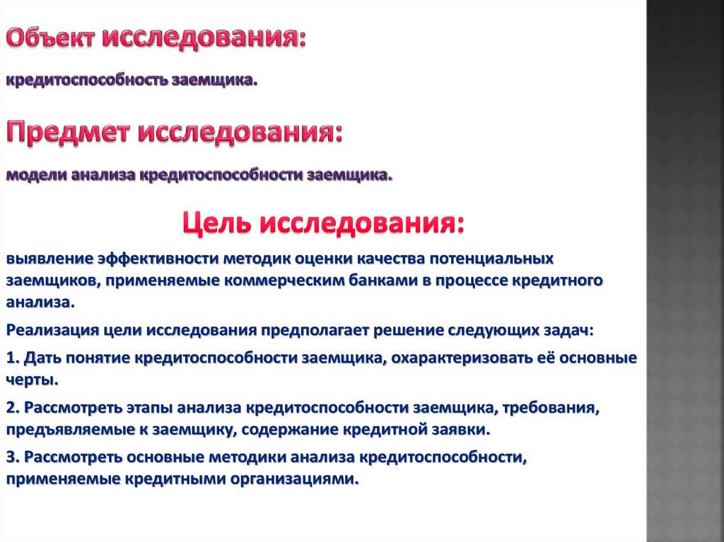 Реферат: Методики определения кредитоспособности заемщика