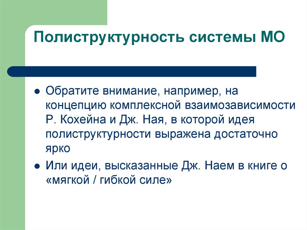 Полиструктурность системы МО