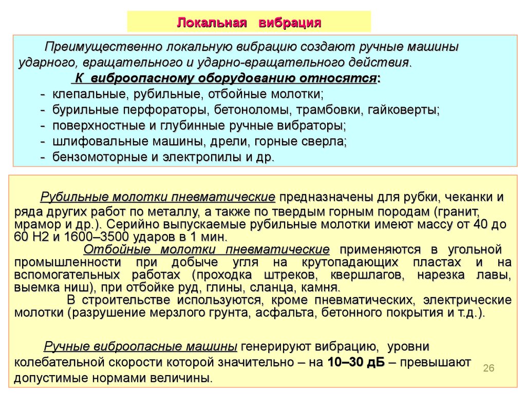 Влияние шума, ультразвука и вибрации на организм человека. Способы защиты.  (Тема 6) - презентация онлайн