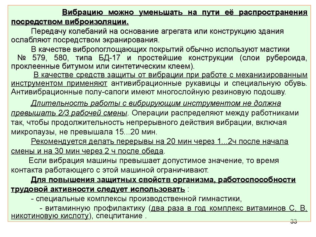 Влияние шума, ультразвука и вибрации на организм человека. Способы защиты.  (Тема 6) - презентация онлайн