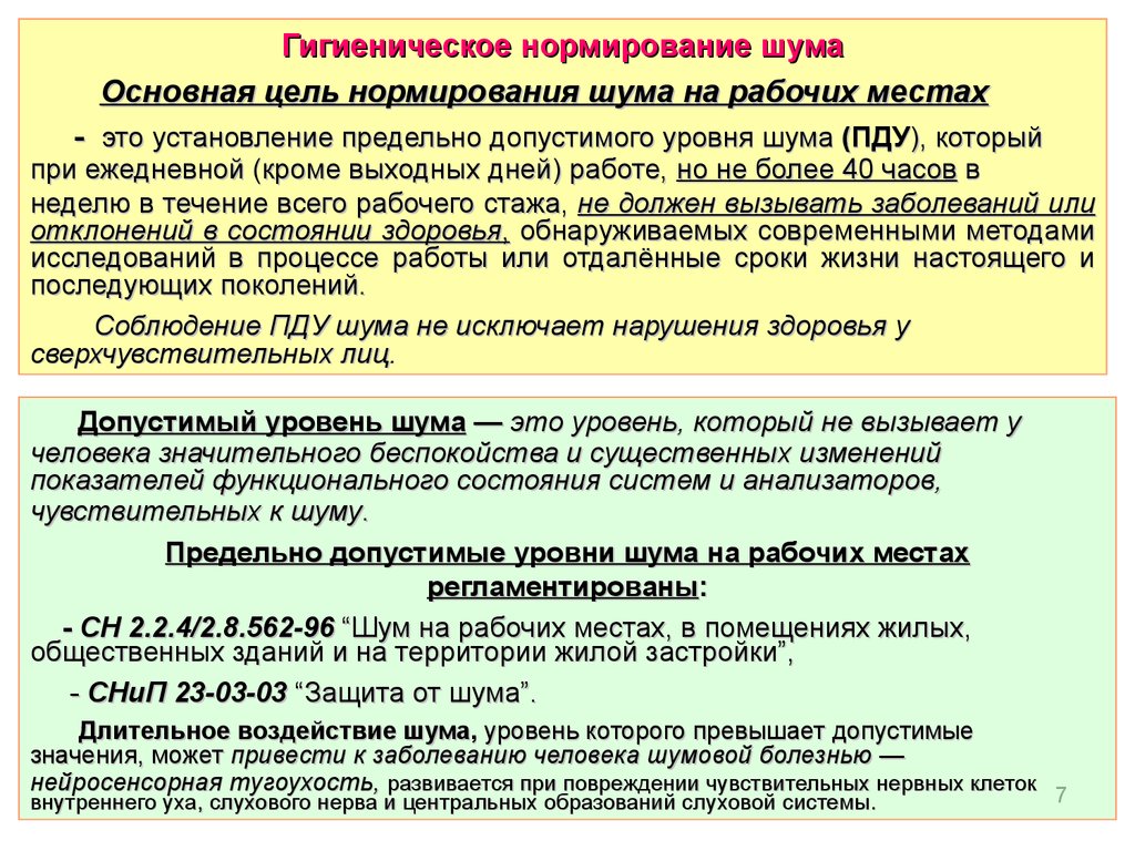 Влияние шума, ультразвука и вибрации на организм человека. Способы защиты.  (Тема 6) - презентация онлайн