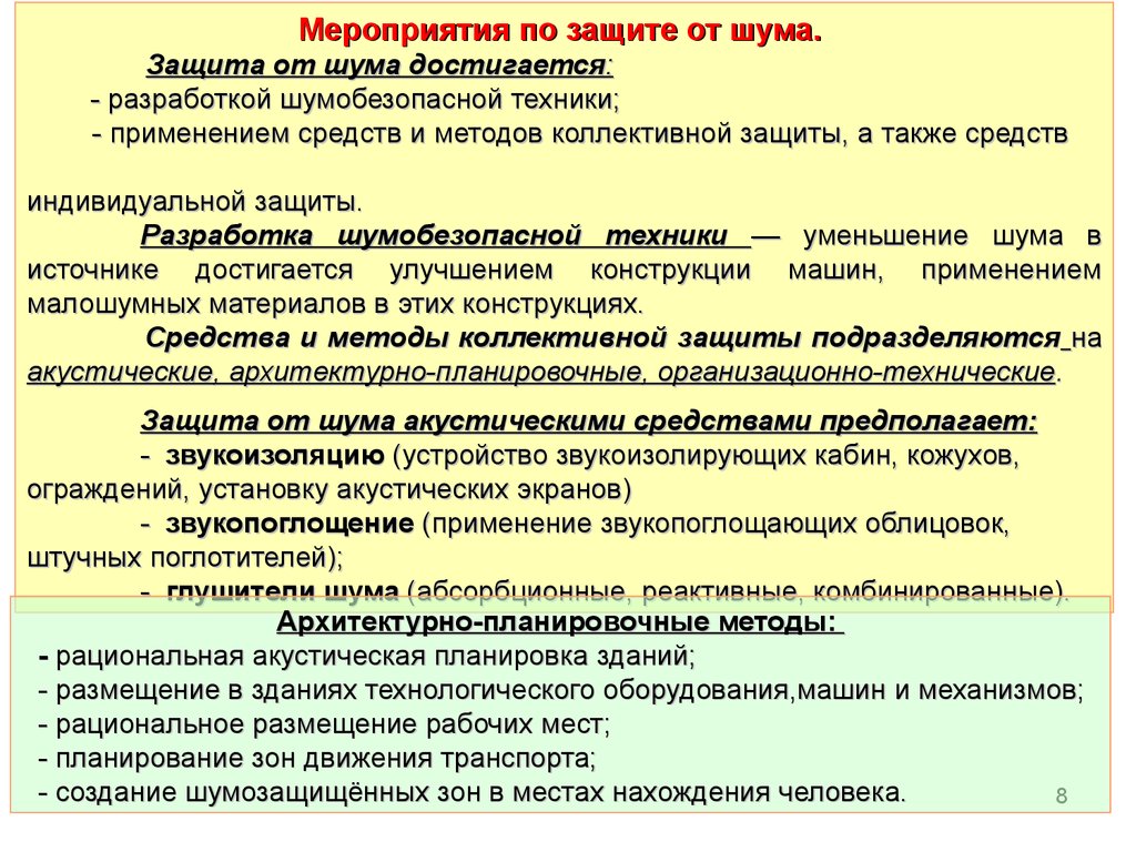 Влияние шума, ультразвука и вибрации на организм человека. Способы защиты.  (Тема 6) - презентация онлайн