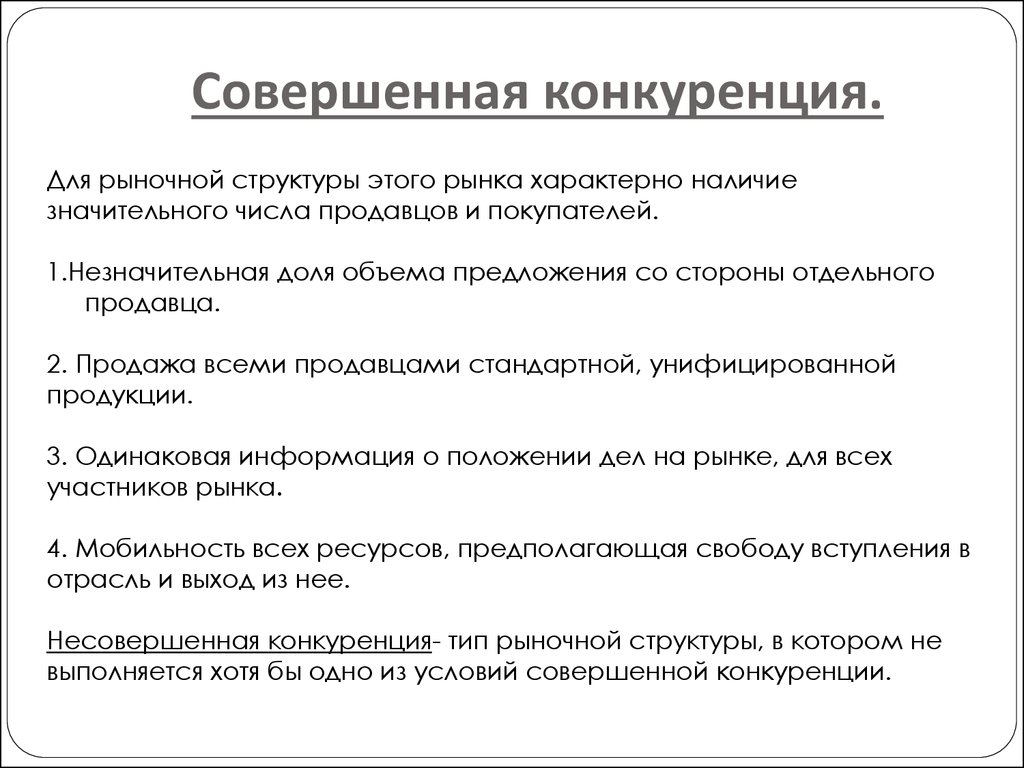 Понятие совершенной конкуренции