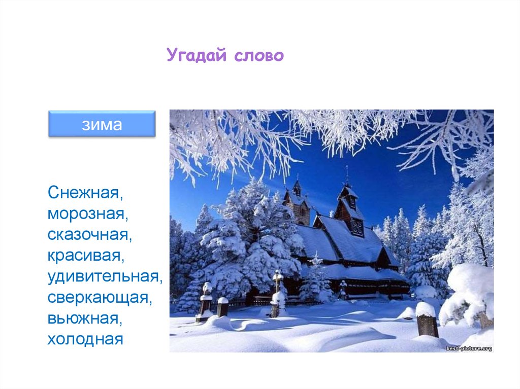 Слова на зимнюю тему. Слова про зиму. Предложения о зиме. Красивые предложения о зиме. Проект зима.