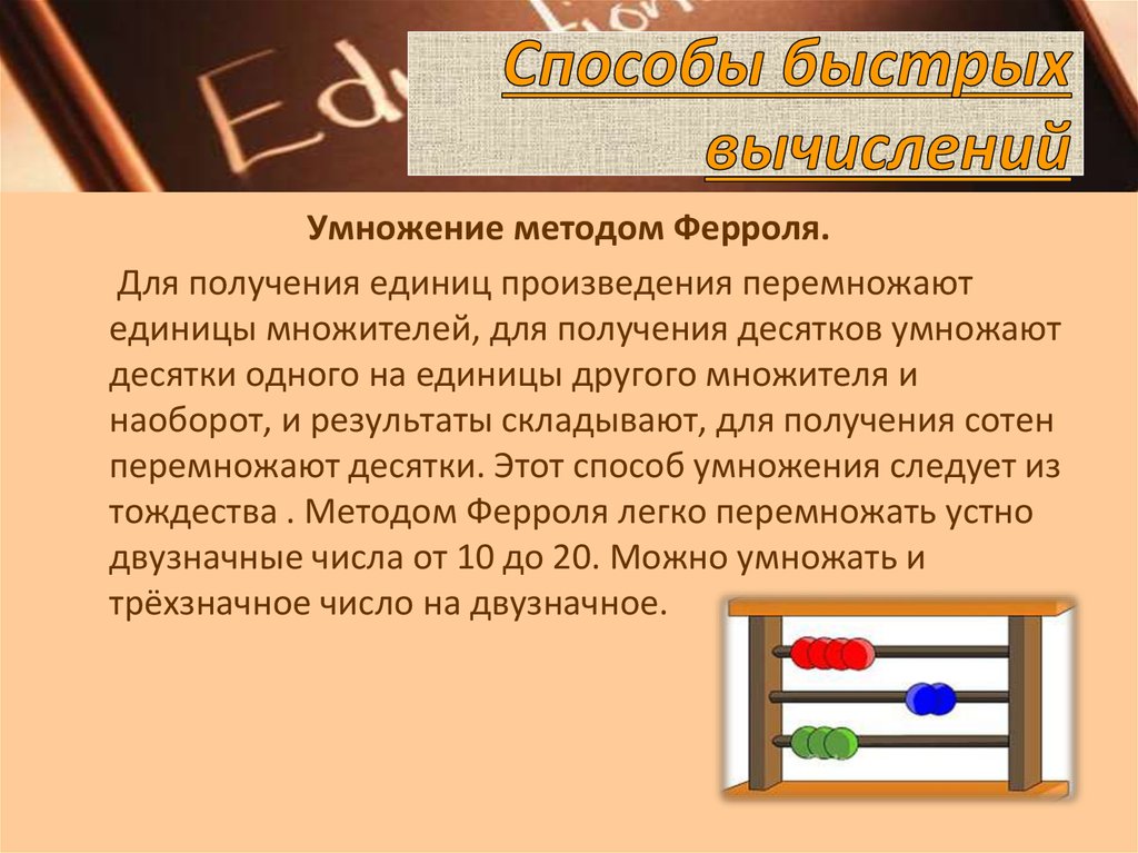 Умножение методом ферроля схема