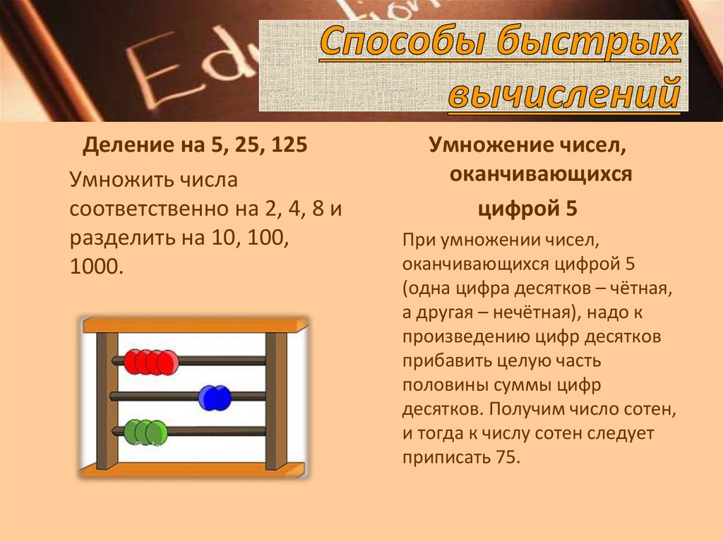 Методы умножения. Способ вычисления деления. Способ вычисления умножения и деления. Способы быстрых вычислений. Приемы быстрых вычислений деления.