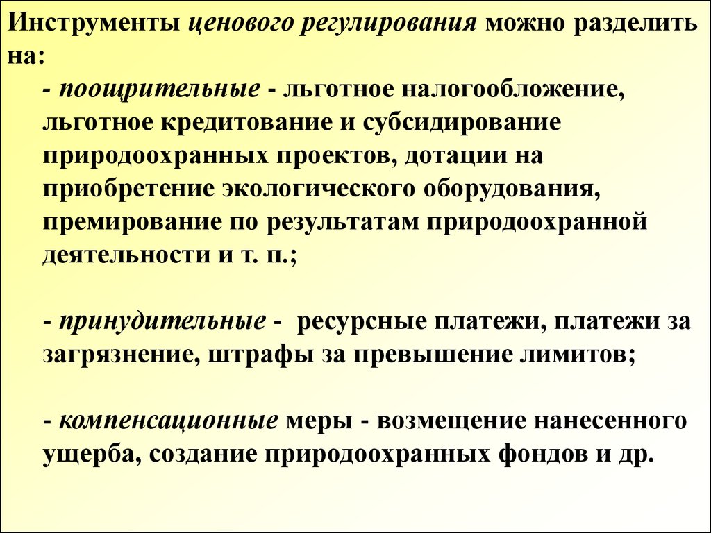 Ценовое регулирование. Стимулирование природоохранной деятельности. Экономическое стимулирование природоохранной деятельности. Инструменты регулирования дотации. Инструменты ценообразования.