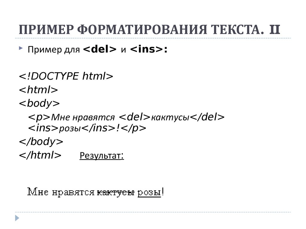 Образец отформатированного текста. Форматирование текста примеры. Примеры форматированных текстов. Форматирование текста образец. Пример отформатированного текста.