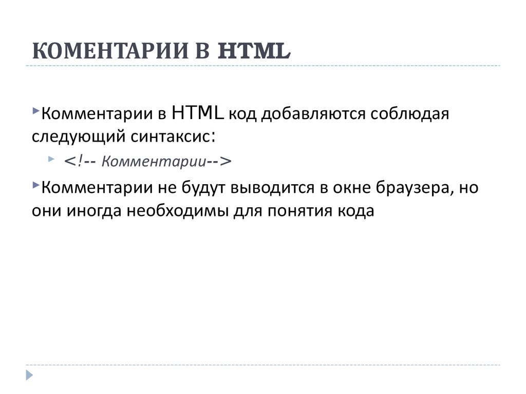КОМЕНТАРИИ В HTML