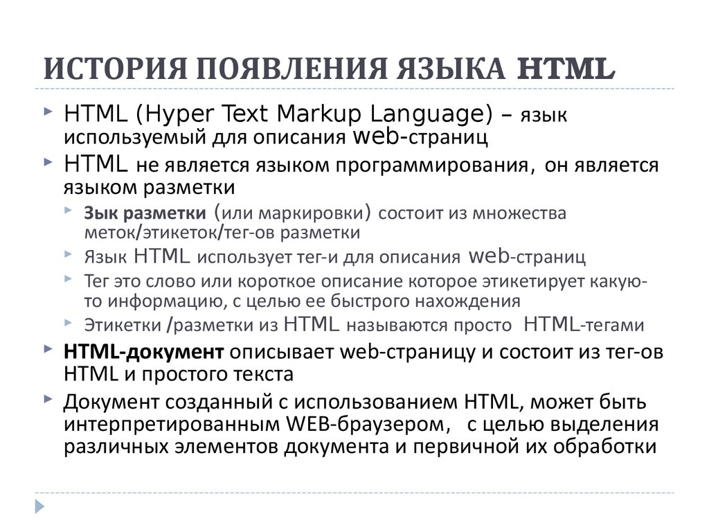 Работа с языком html. Языки разметки web-страниц. История появления языка. Язык html. Для чего используется язык html?.