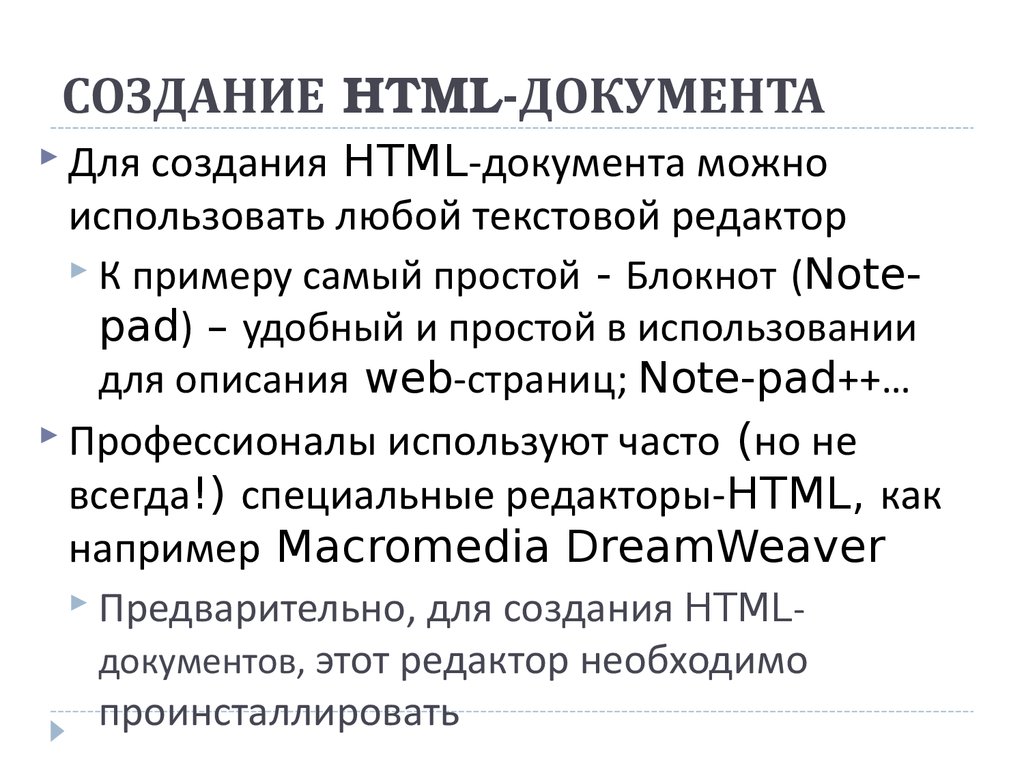 СОЗДАНИЕ HTML-ДОКУМЕНТА