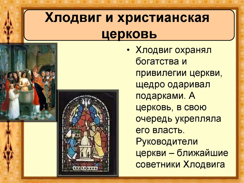 Докажите что союз короля и христианской церкви. Хлодвиг и Христианская Церковь. Королевство франков и Христианская Церковь. Христианская Церковь в раннее средневековье. Христианская Церковь в раннее средневековье презентация.