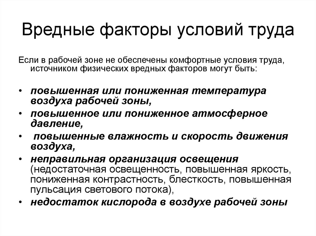 Какие опасные условия труда. Условия труда и вредные производственные факторы. Вредные факторы труда. Вредные и опасные факторы условий труда.. Вредные факторы на работе.