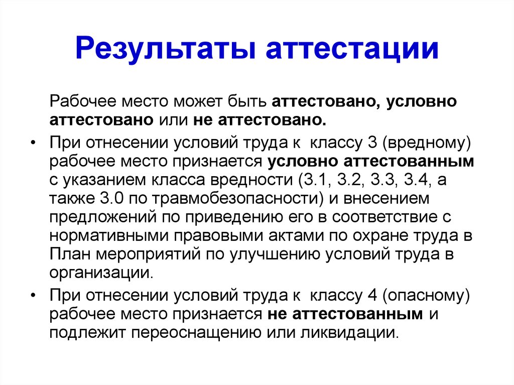 Использование результатов аттестации. Результаты аттестации. Об итогах аттестации работников. Аттестация рабочих мест по условиям труда. Результаты аттестации журнал.