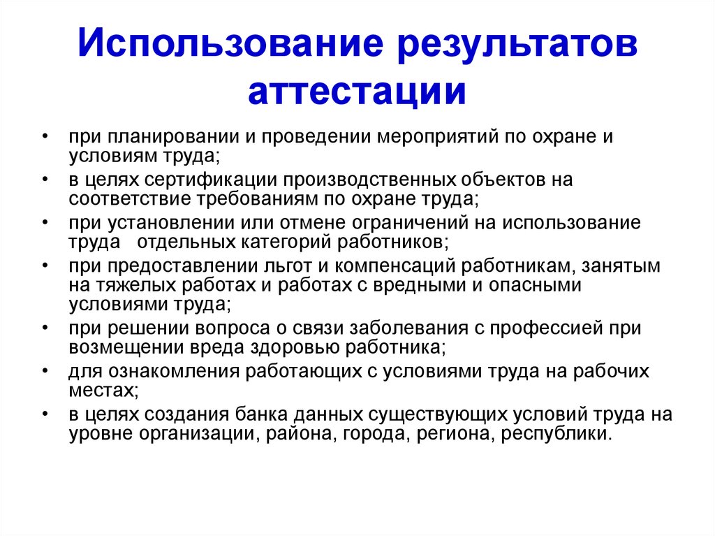 Использование итогов. Результаты аттестации. Мероприятия по аттестации работников. Итоги проведения аттестации. Результаты проведения аттестации персонала.