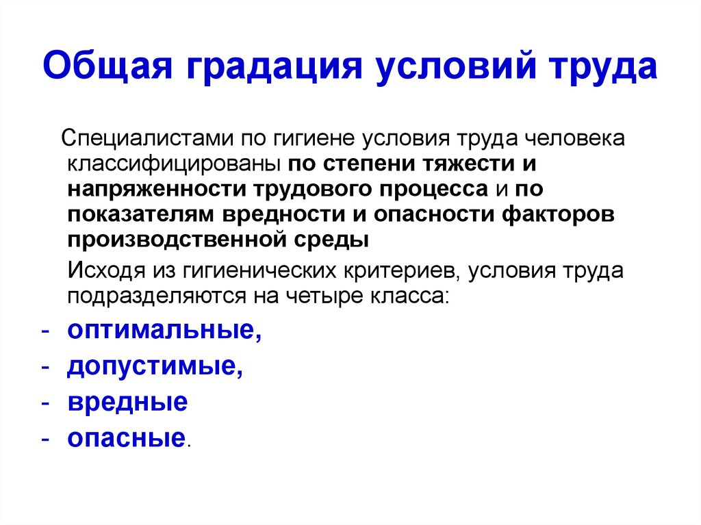 Труд подразделяется на. Вредные и опасные условия труда и производственные факторы. Факторы, характеризующие напряженность труда:. Критерии напряженности труда. Производственная среда и условия труда.