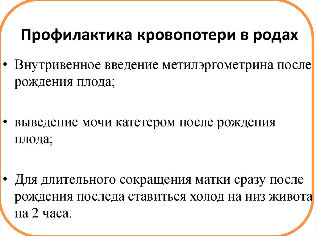 Профилактика кровотечений. Профилактика кровотечения в родах. Последовательность профилактики кровотечения в родах. - Меры по профилактике кровотечения в родах;. Профилактика кровотечения при родах алгоритм.