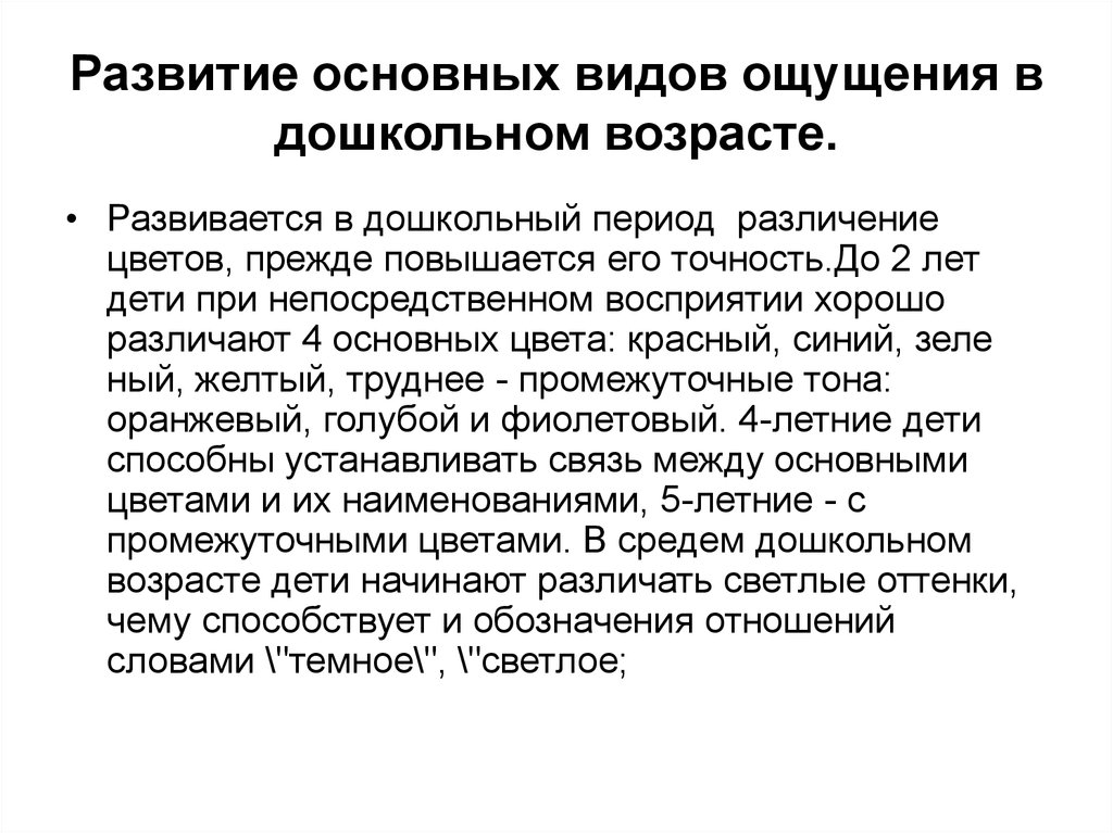 Развитие чувств. Развитие ощущений у детей дошкольного возраста. Особенности развития ощущения в дошкольном возрасте. Развитие ощущений и восприятия у дошкольника. Особенности развития ощущений у детей.